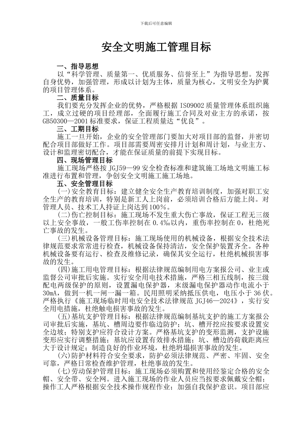 安全文明施工管理目标1_第1页