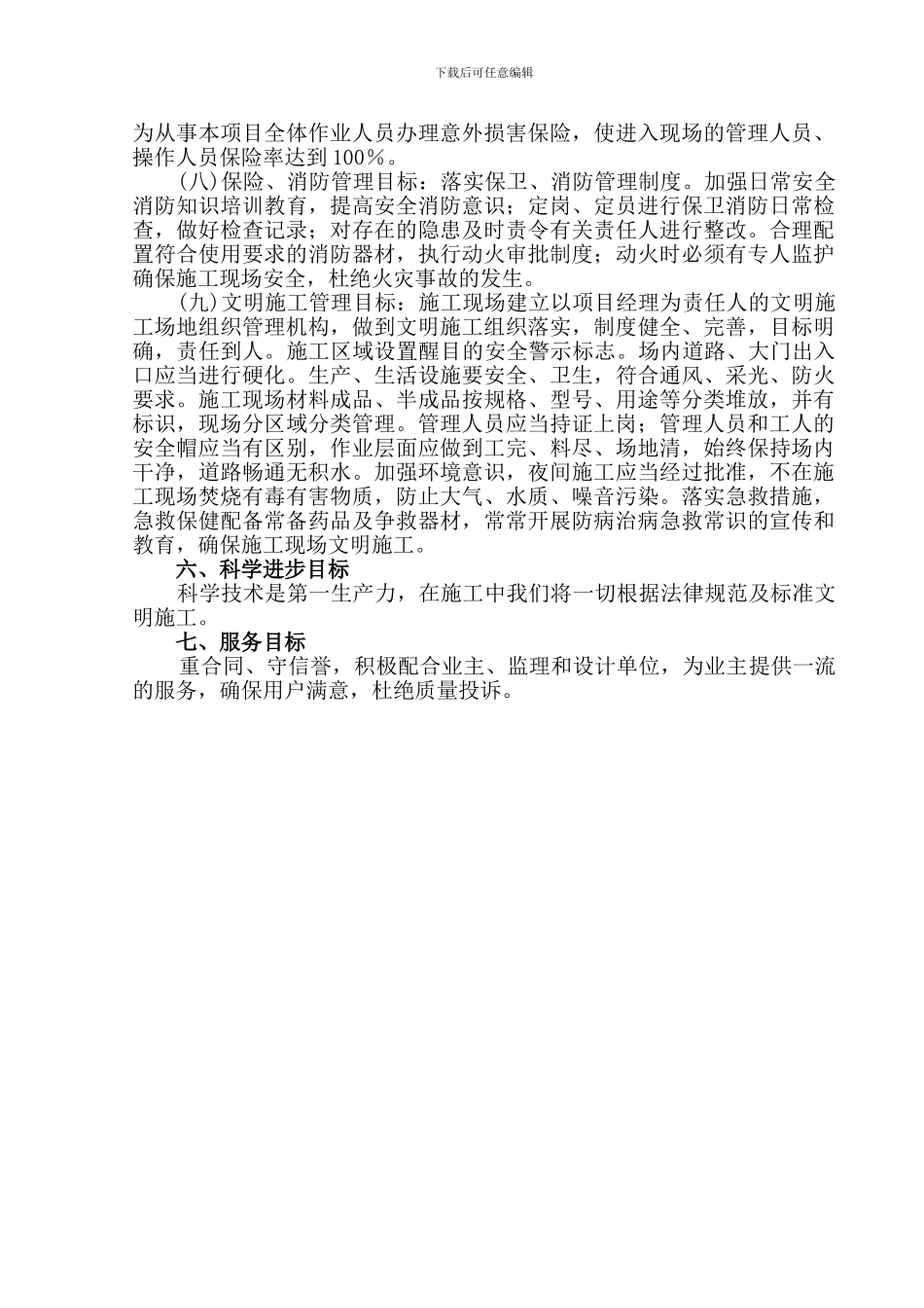 安全文明施工管理目标1_第2页