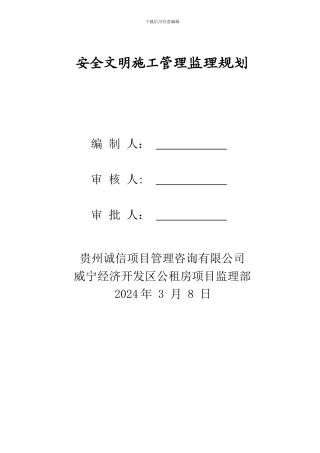 安全文明施工管理监理规划
