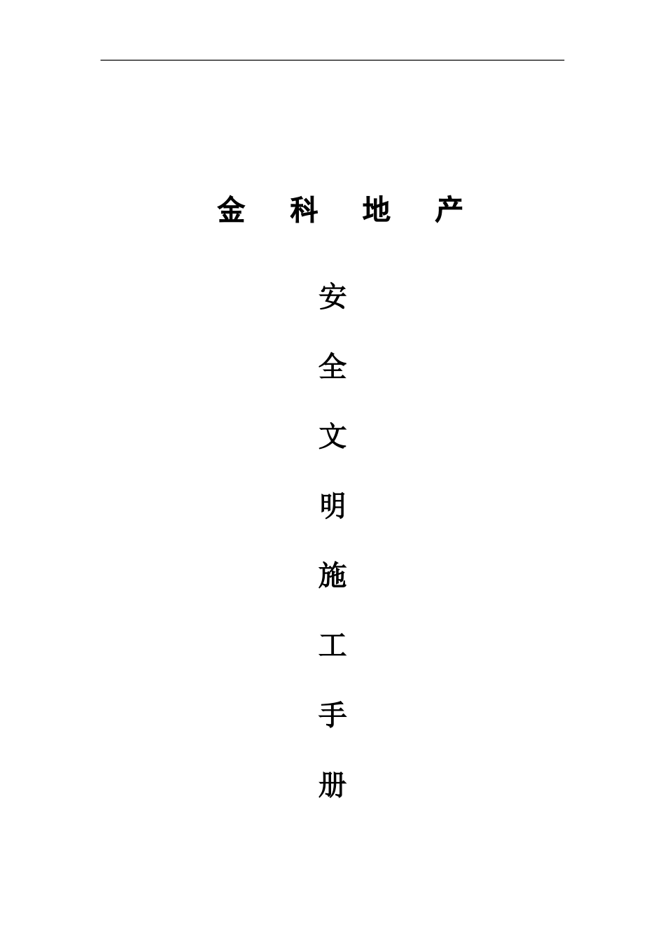 安全文明施工管理手册_第1页