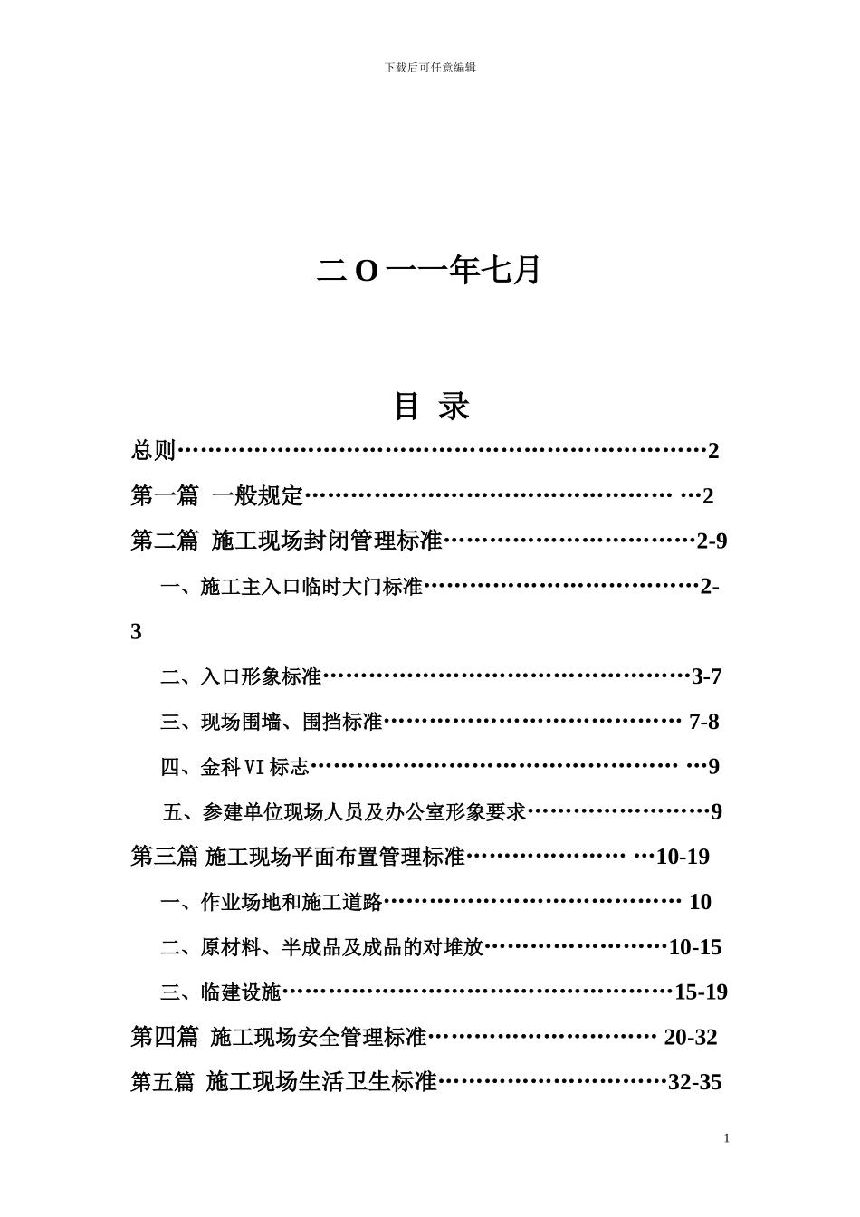 安全文明施工管理手册_第2页