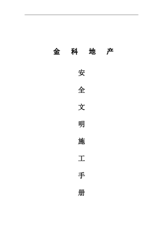 安全文明施工管理手册