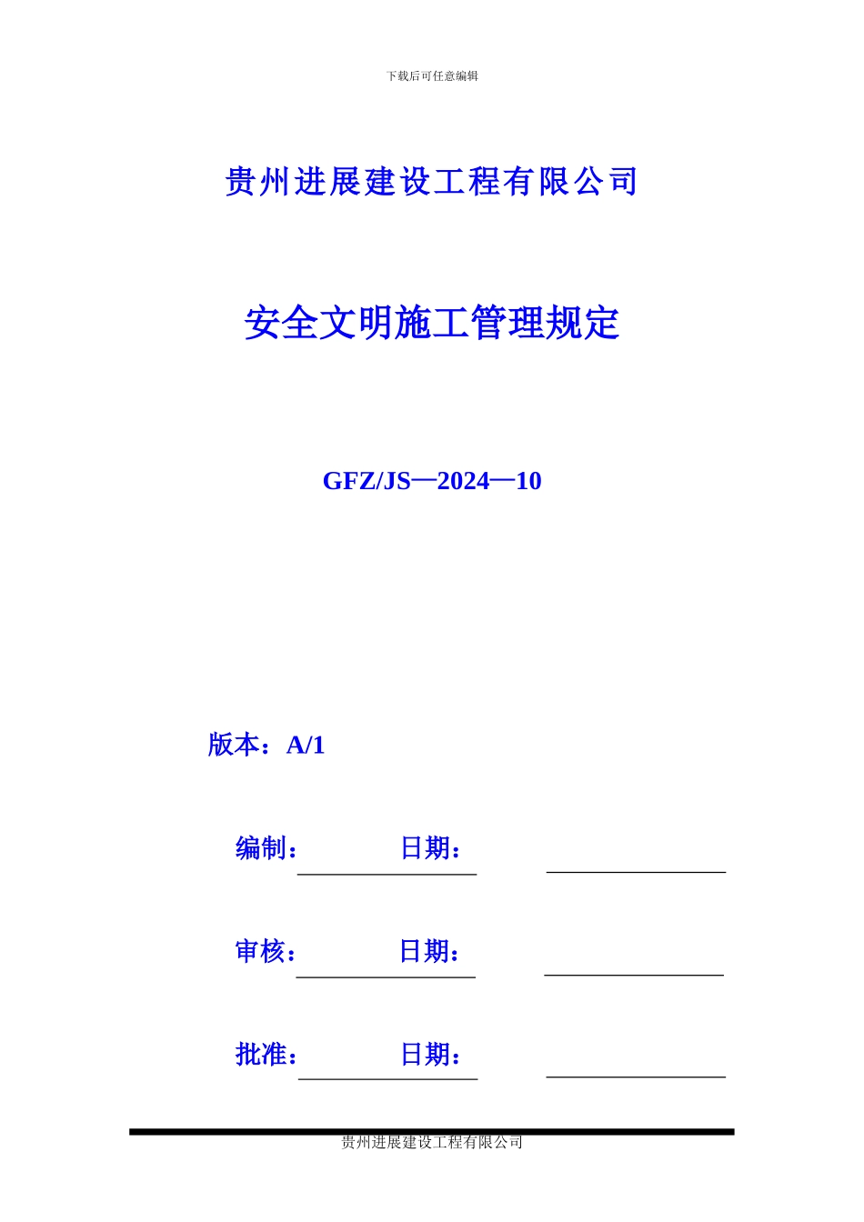安全文明施工管理规定_第1页