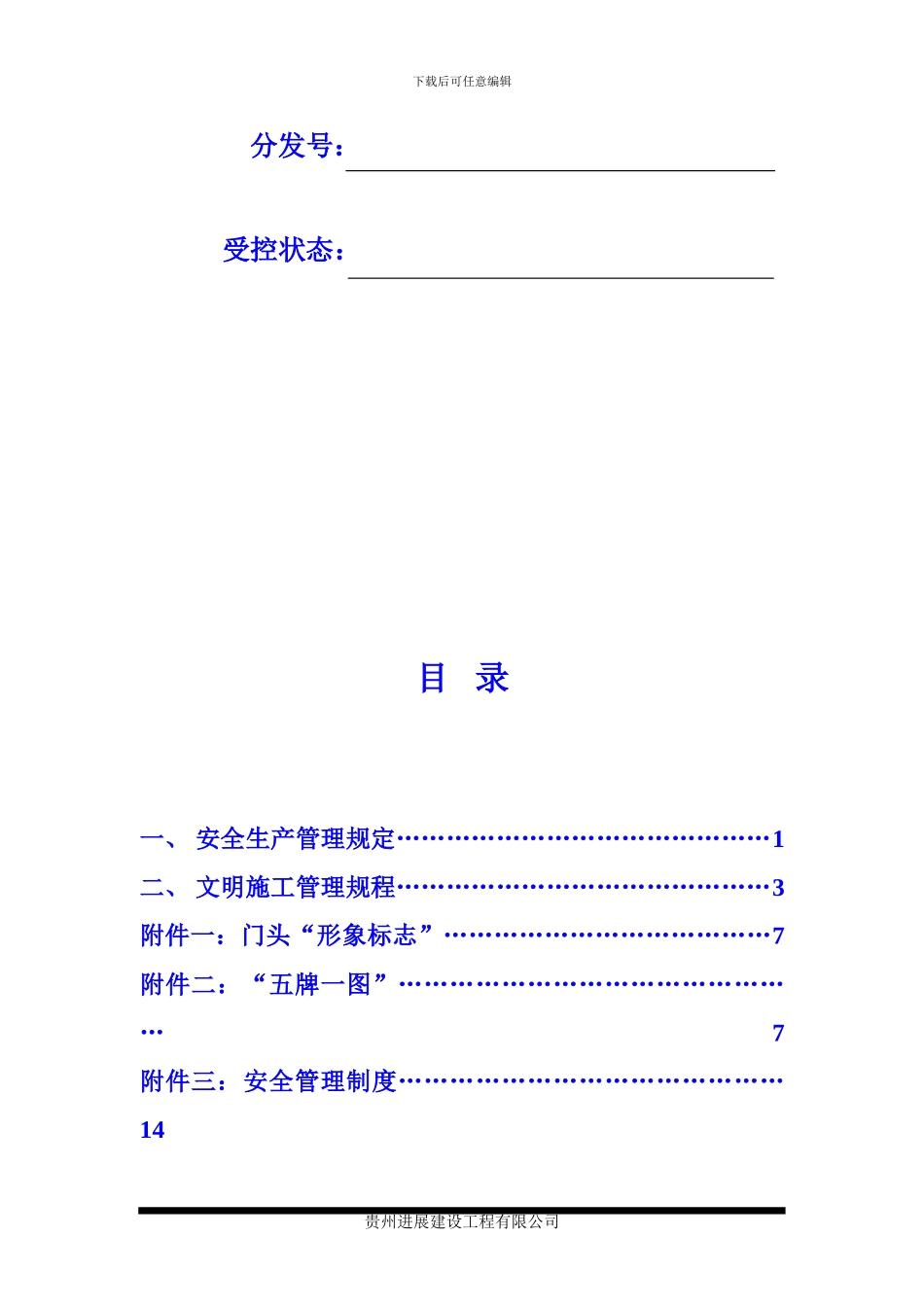 安全文明施工管理规定_第2页