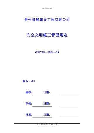 安全文明施工管理规定