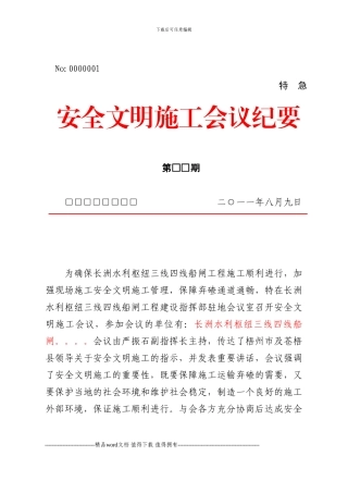 安全文明施工纪要