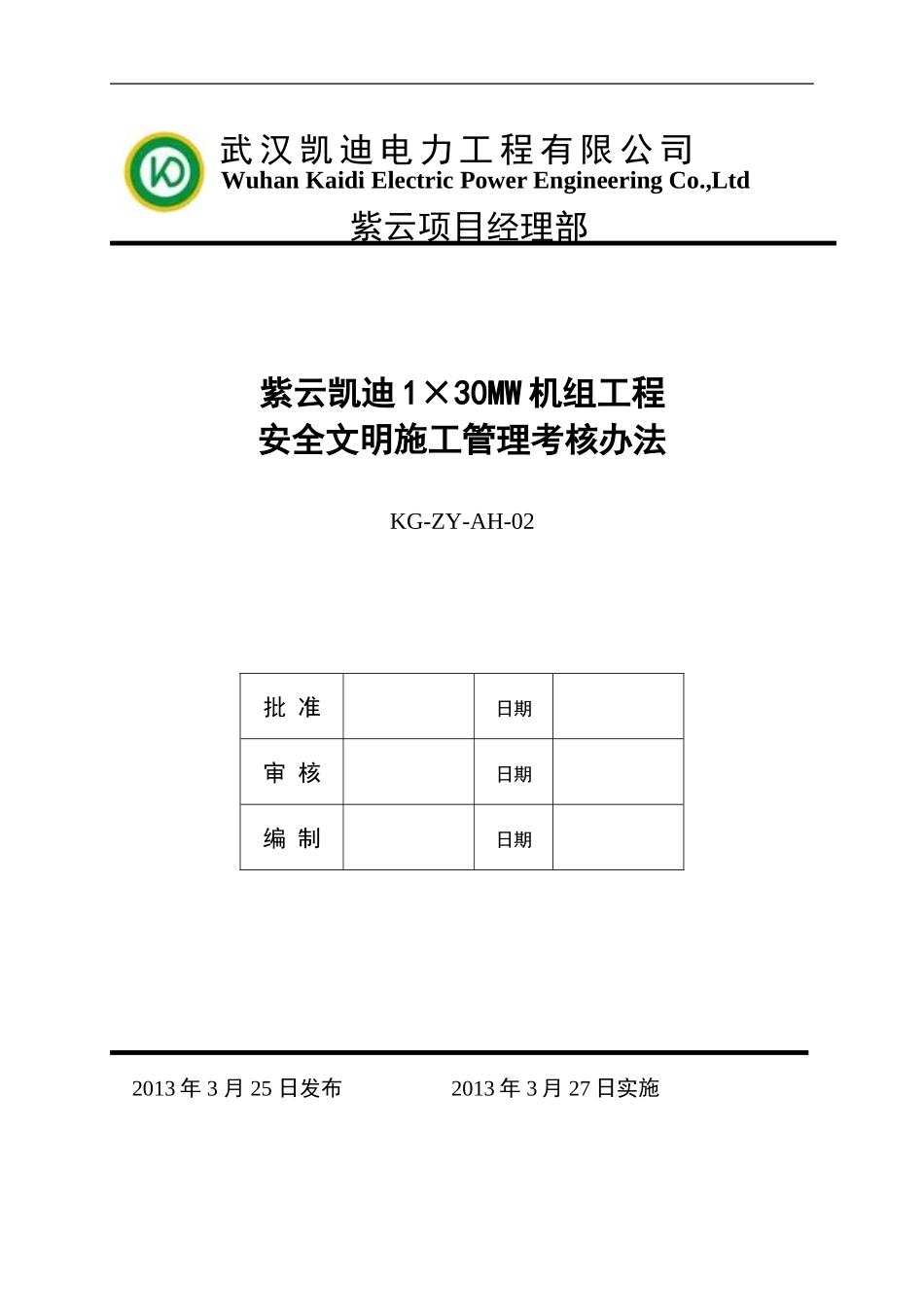 安全文明施工管理考核办法_第1页