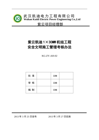 安全文明施工管理考核办法