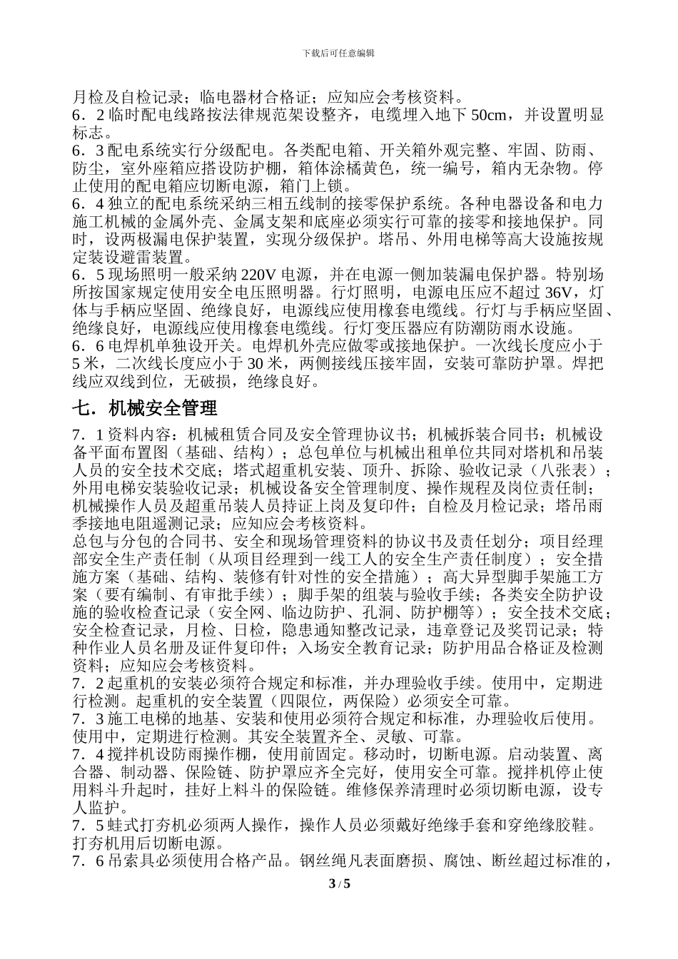 安全文明施工细则_第3页