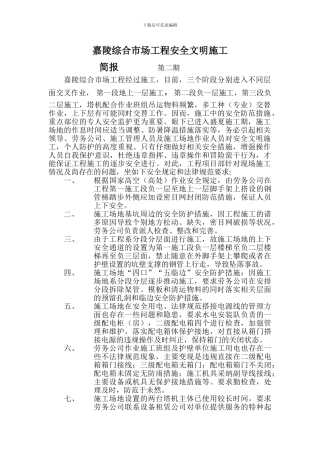 安全文明施工简报