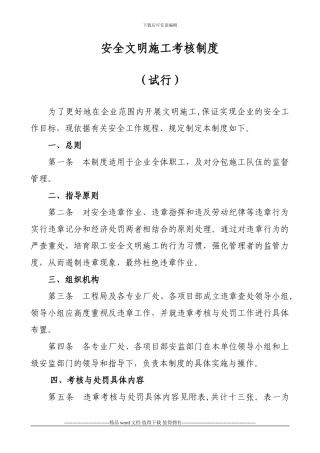 安全文明施工考核制度