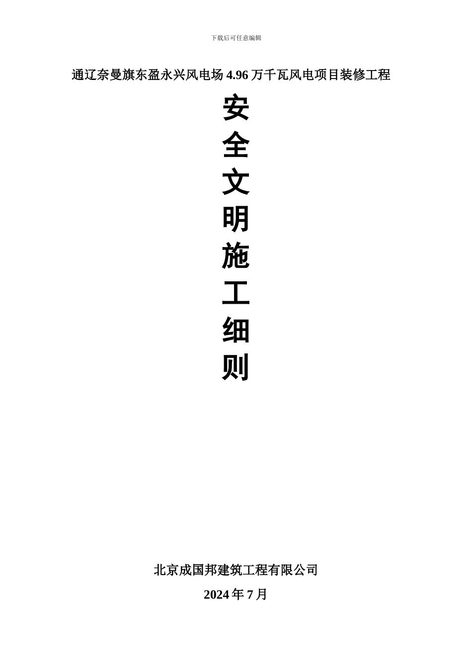 安全文明施工细则_第1页