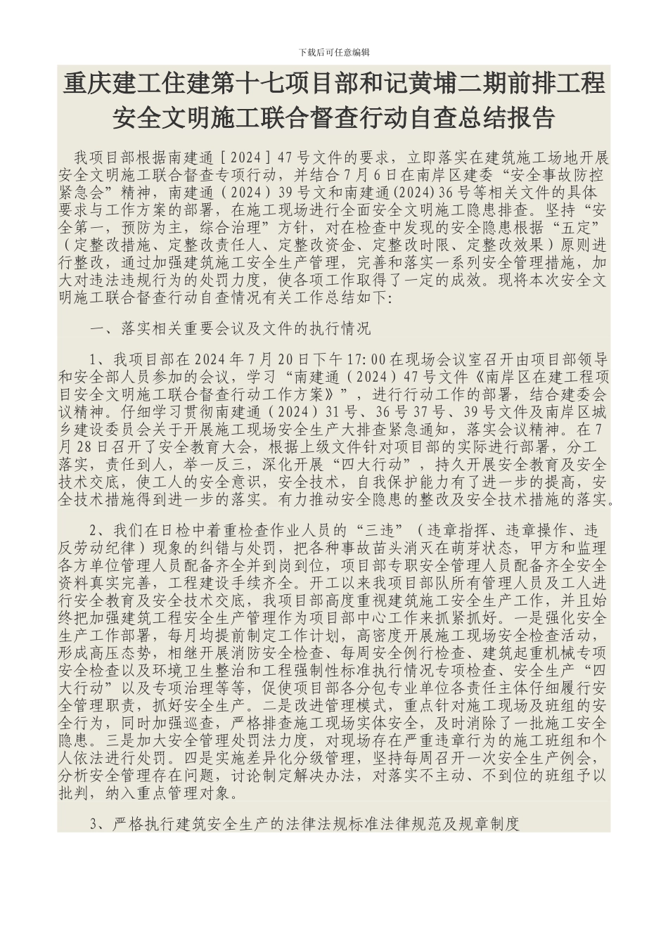 安全文明施工联合督查行动自查报告_第1页