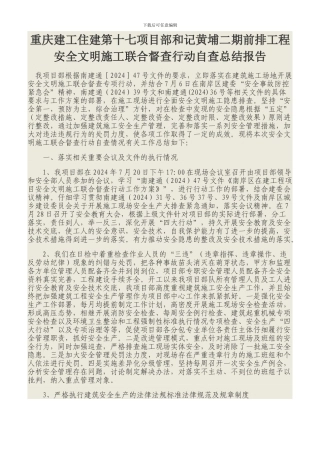 安全文明施工联合督查行动自查报告