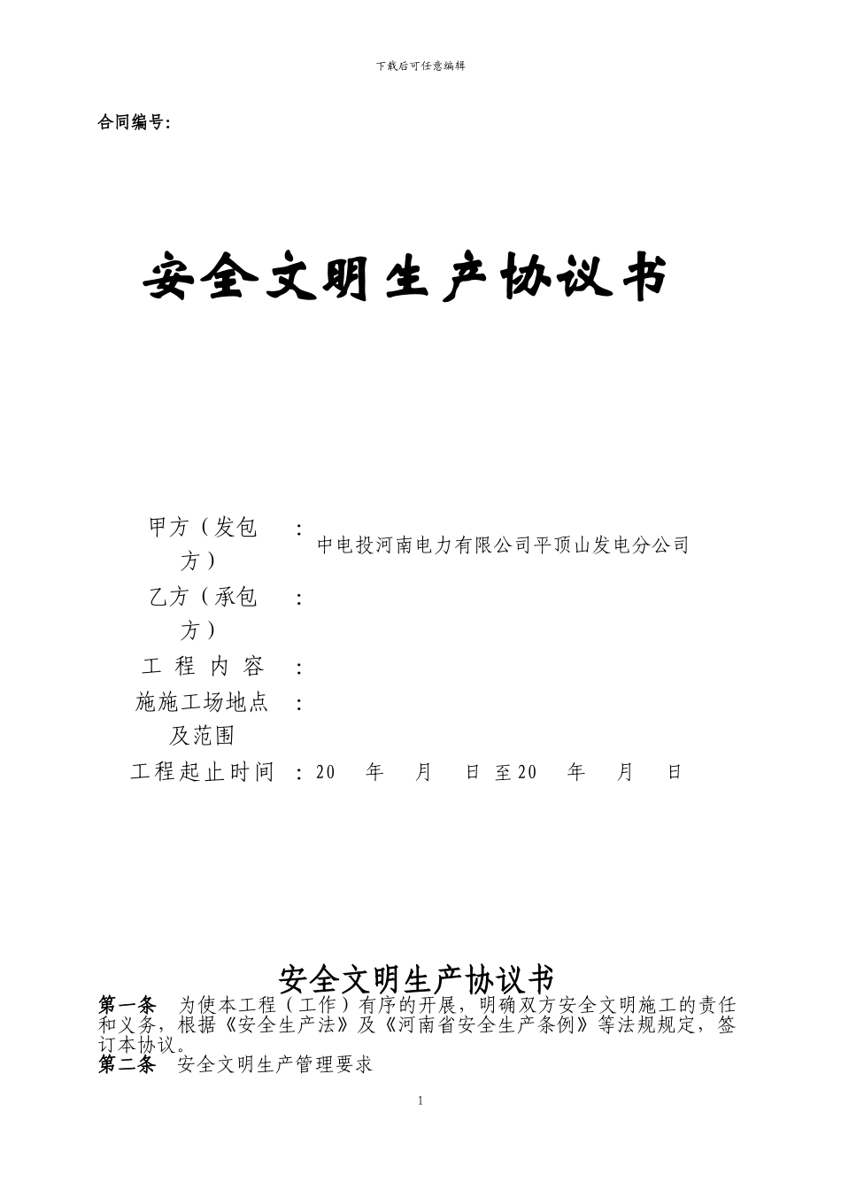 安全文明施工责任书()_第1页