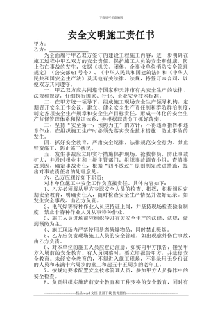 安全文明施工责任书[1]