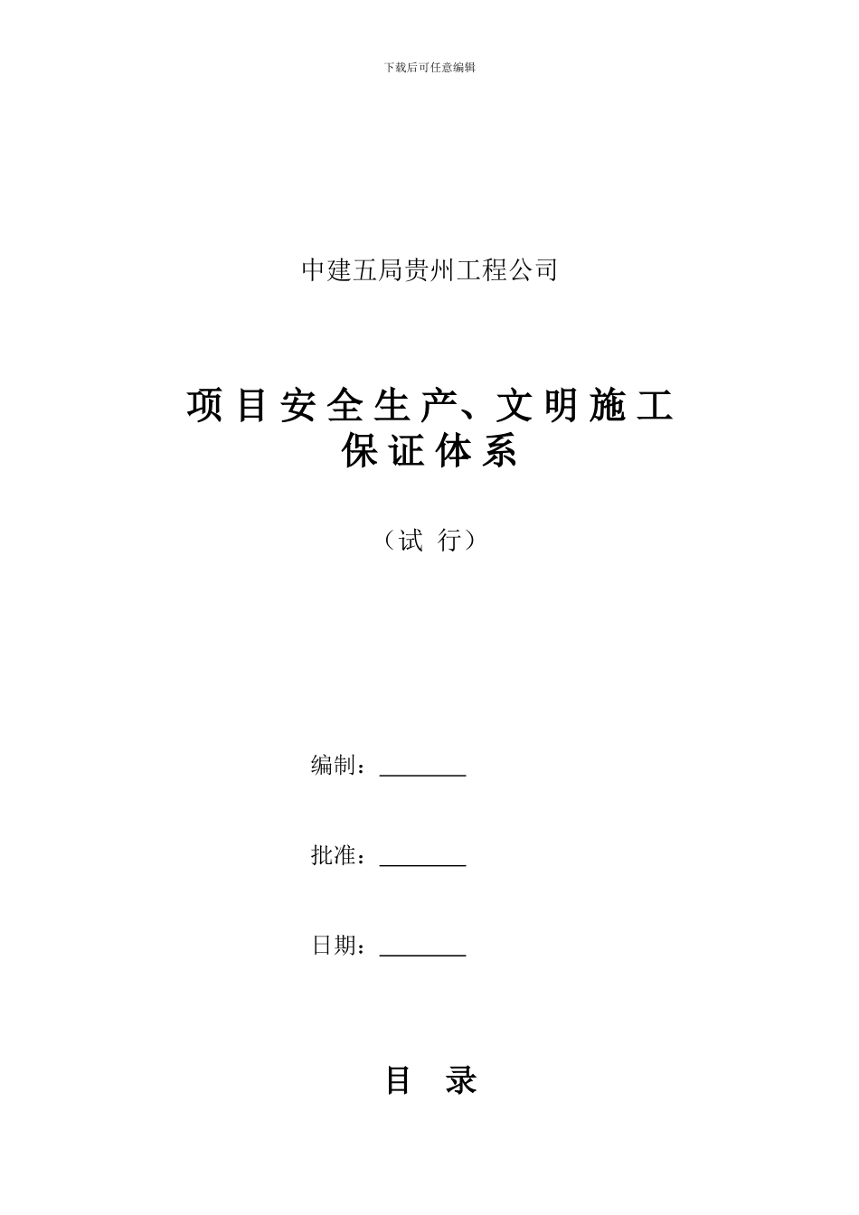 安全文明施工责任制及管理制度_第1页