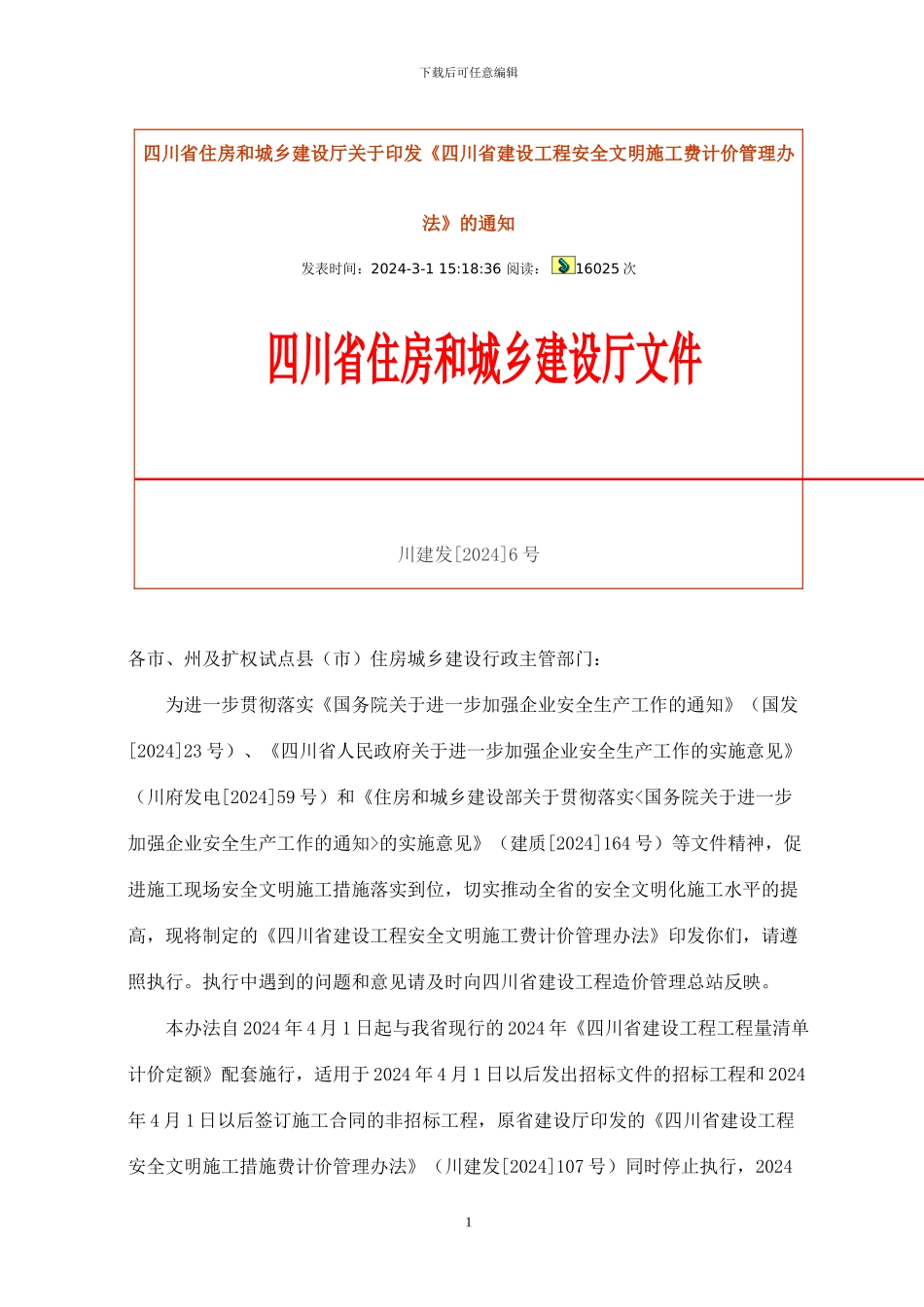 安全文明施工费2024.4.1_第1页