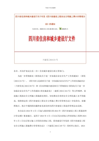 安全文明施工费2024.4.1