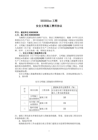 安全文明施工费用协议
