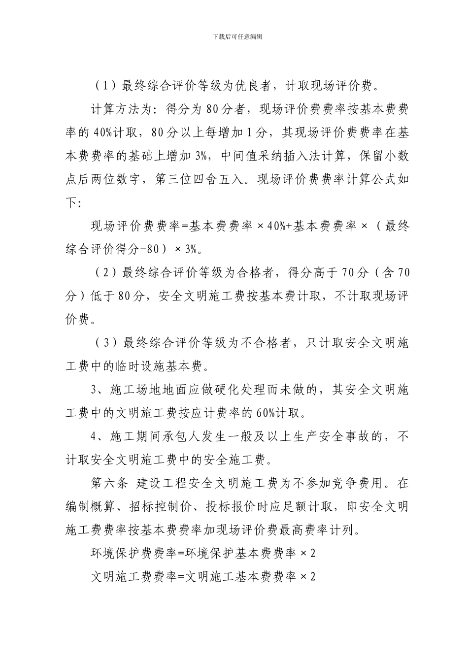 安全文明施工费计价方法_第3页