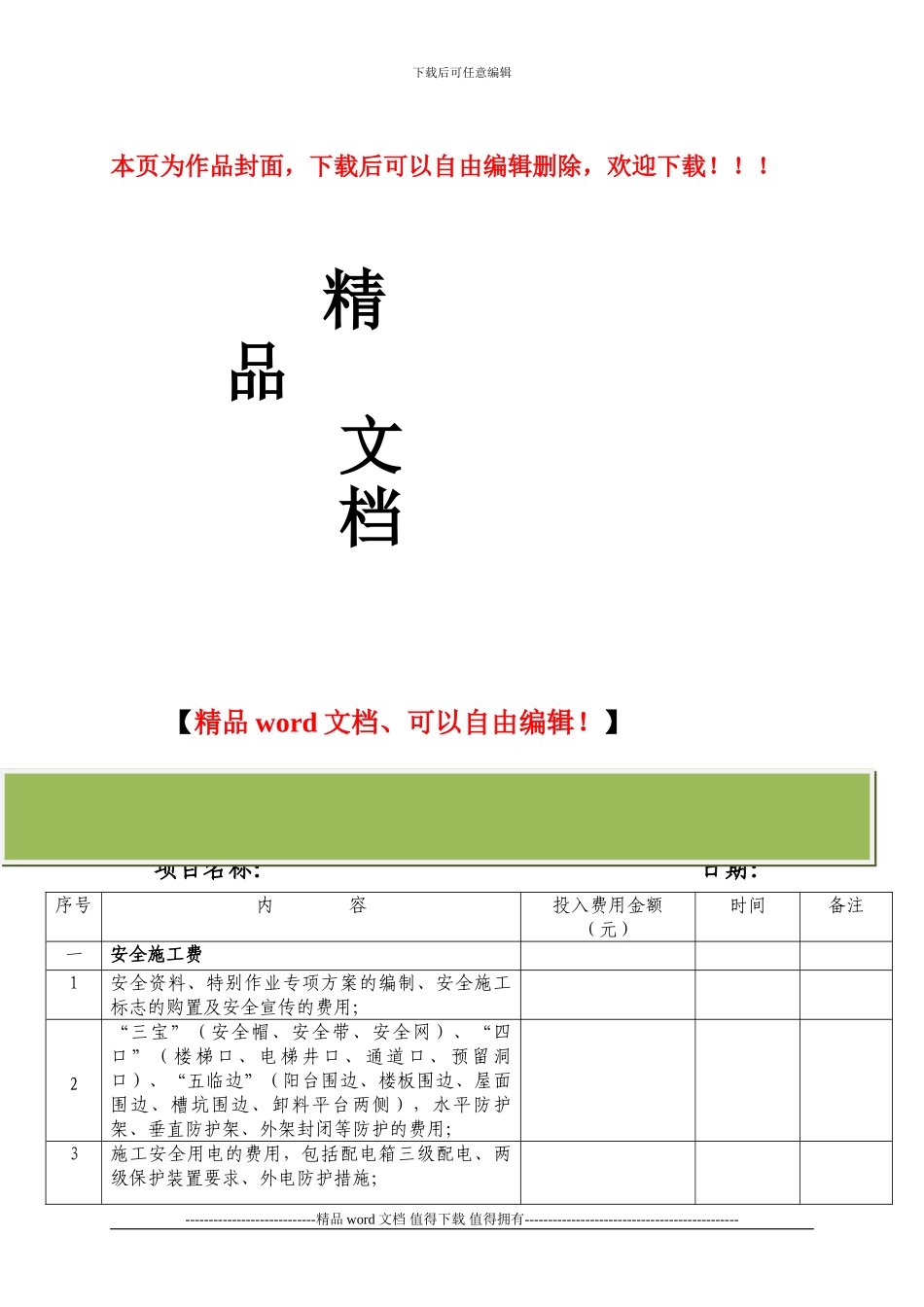 安全文明施工费费用台帐_第1页