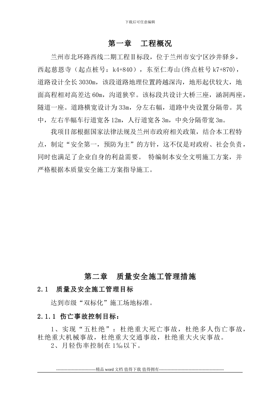 安全文明施工预警措施_第1页