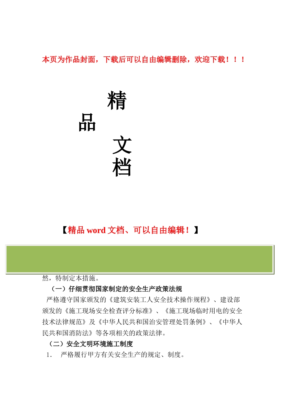 安全文明环境施工保证措施_第1页