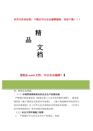 安全文明环境施工保证措施