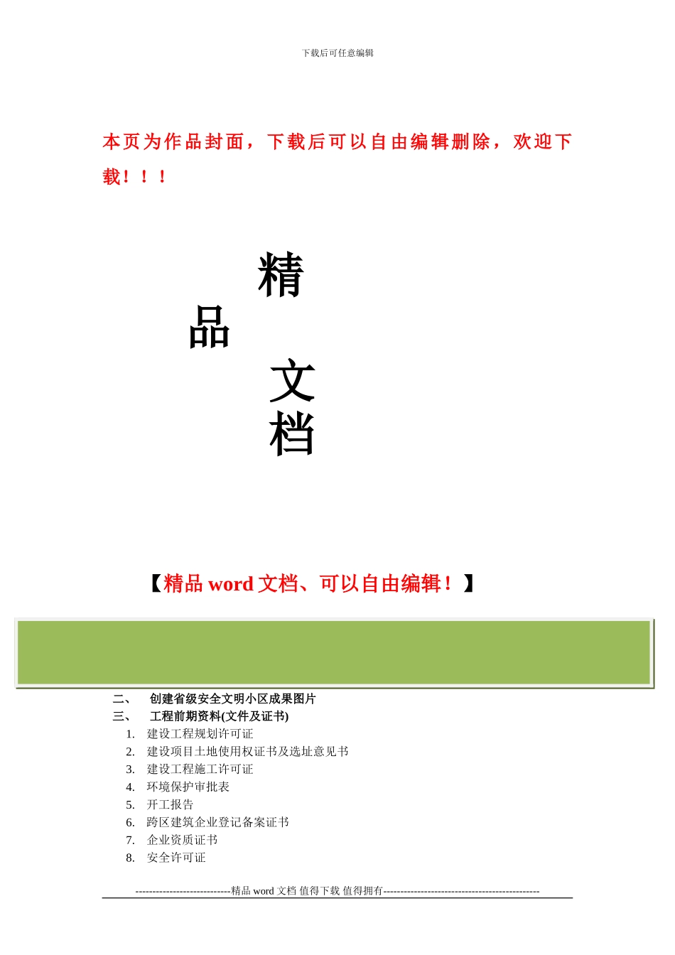 安全文明标准工地施工资料_第1页