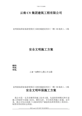 安全文明环保施工方案