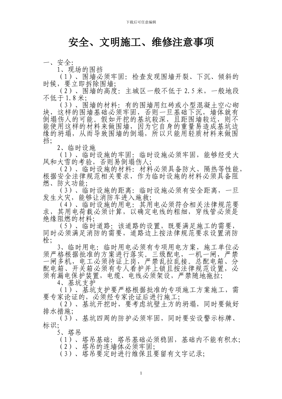 安全文明施工维修注意事项_第1页