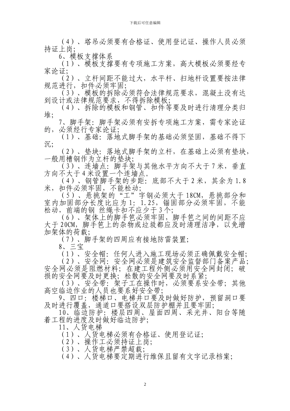 安全文明施工维修注意事项_第2页