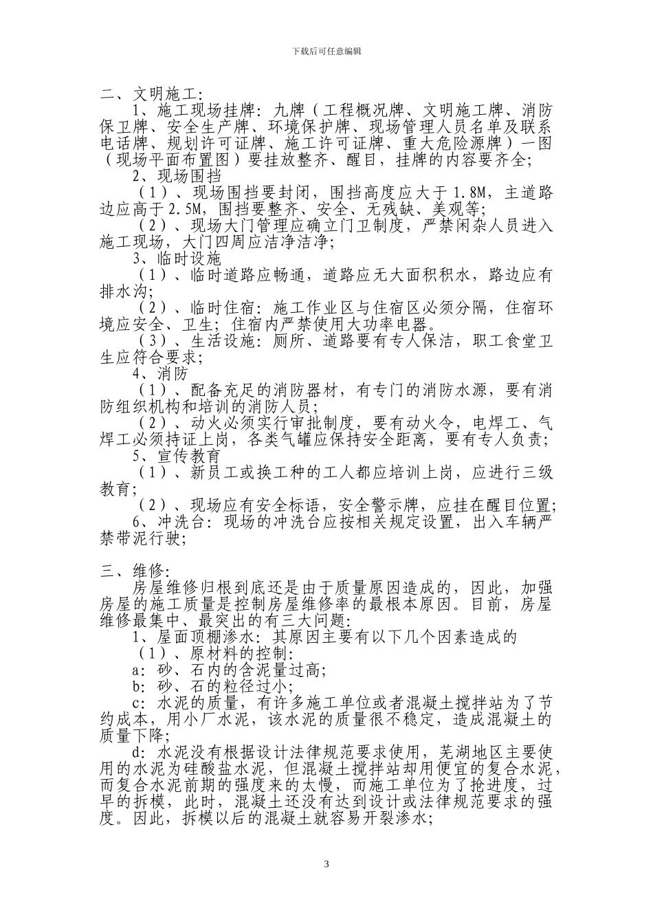 安全文明施工维修注意事项_第3页