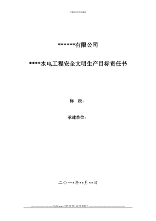 安全文明生产目标责任书