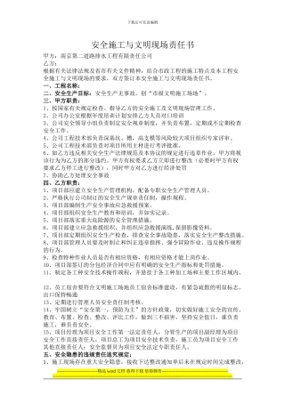 安全施工与文明现场责任书