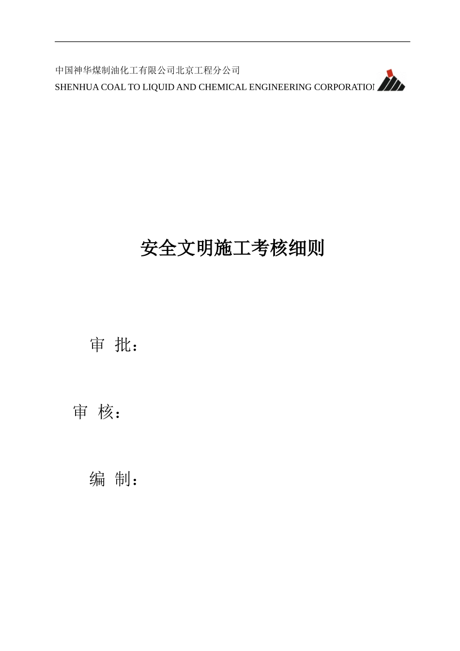 安全文明施工考核细则_第1页