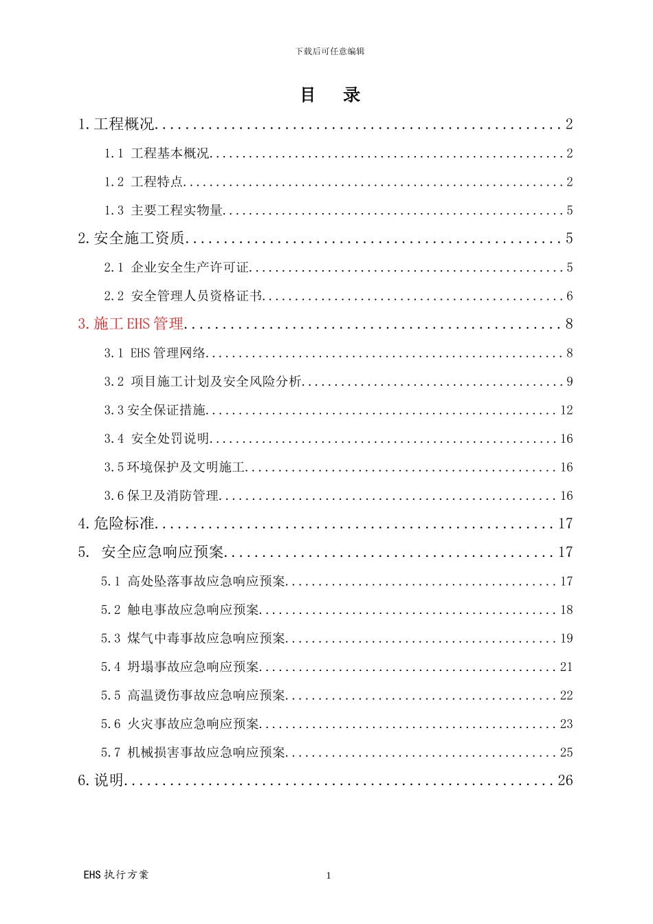 安全施工EHS控制方案_第2页