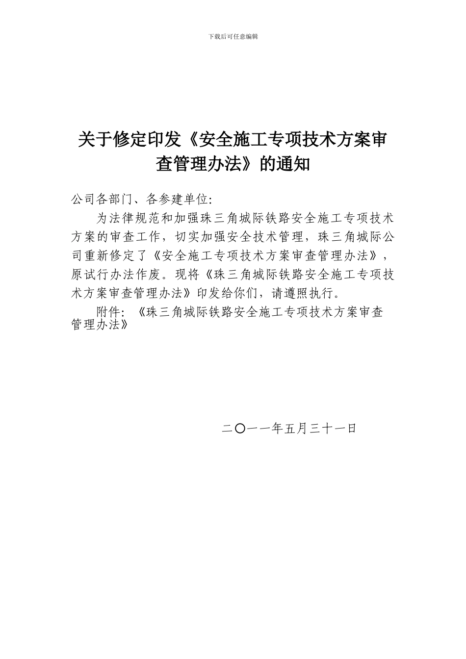 安全施工专项技术方案审查管理办法_第1页