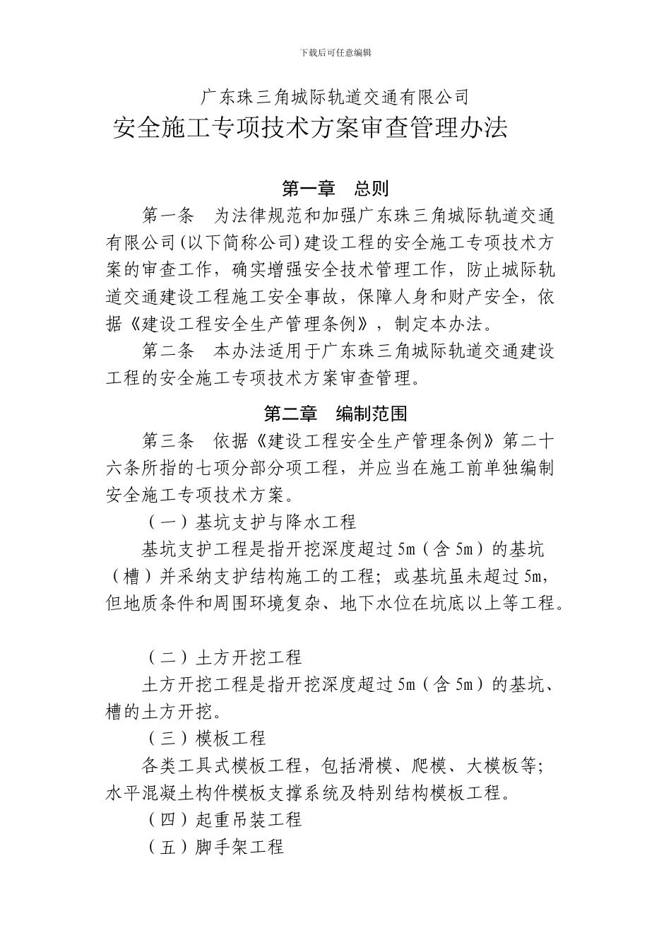 安全施工专项技术方案审查管理办法_第2页