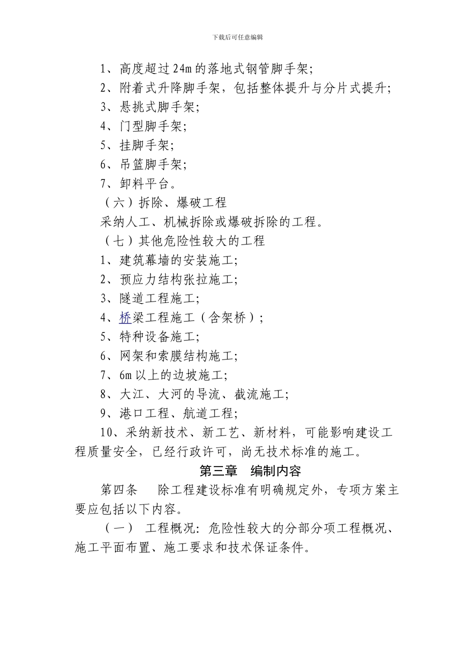 安全施工专项技术方案审查管理办法_第3页