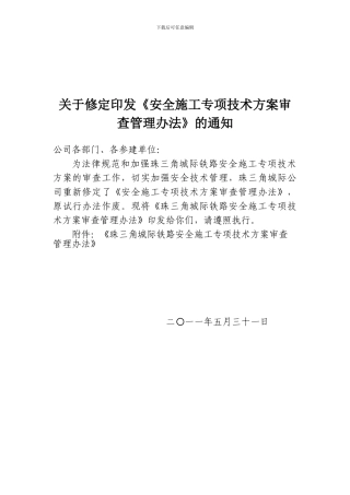 安全施工专项技术方案审查管理办法