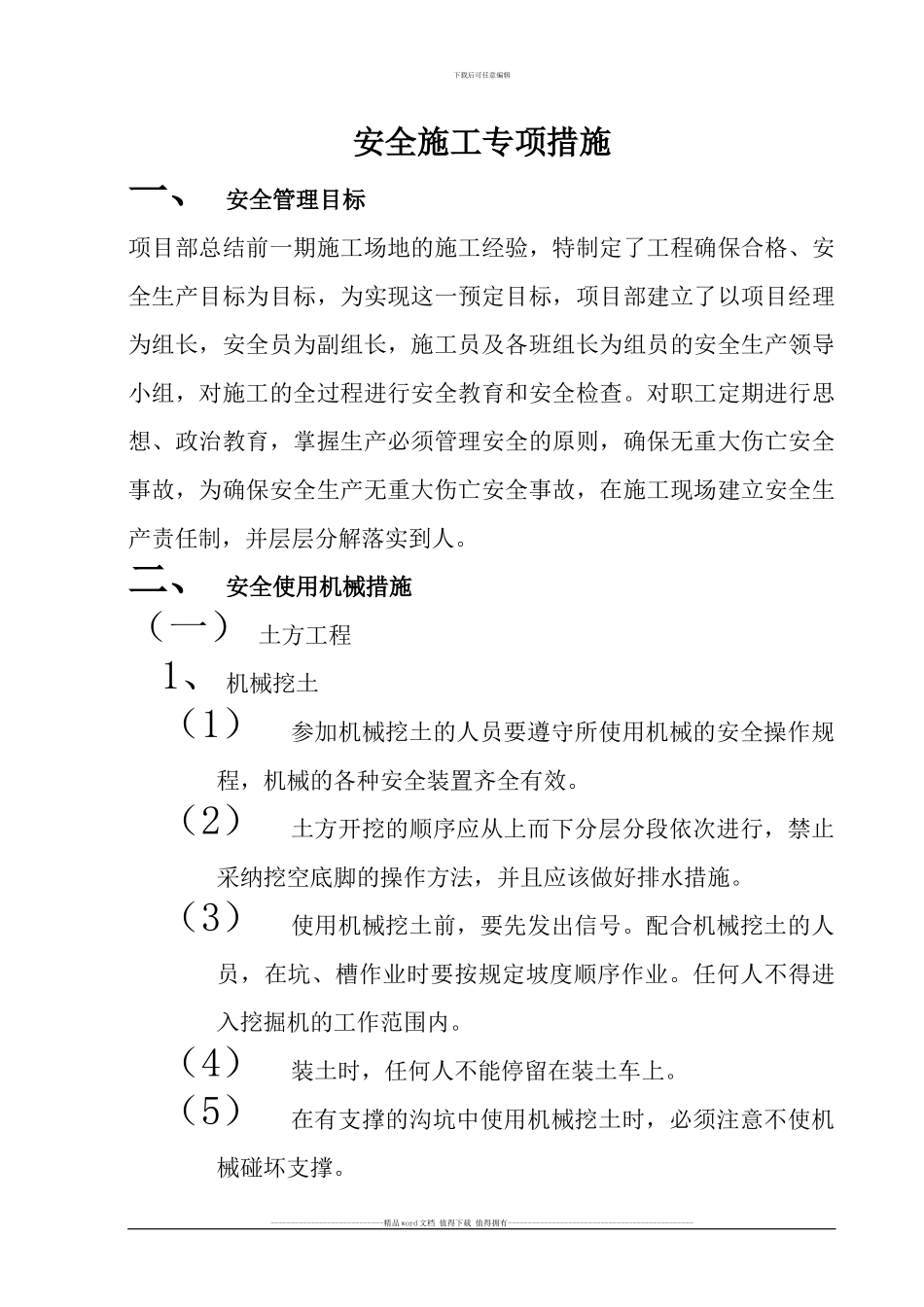 安全施工专项措施-乌中旗_第1页