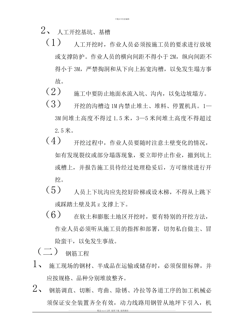 安全施工专项措施-乌中旗_第2页