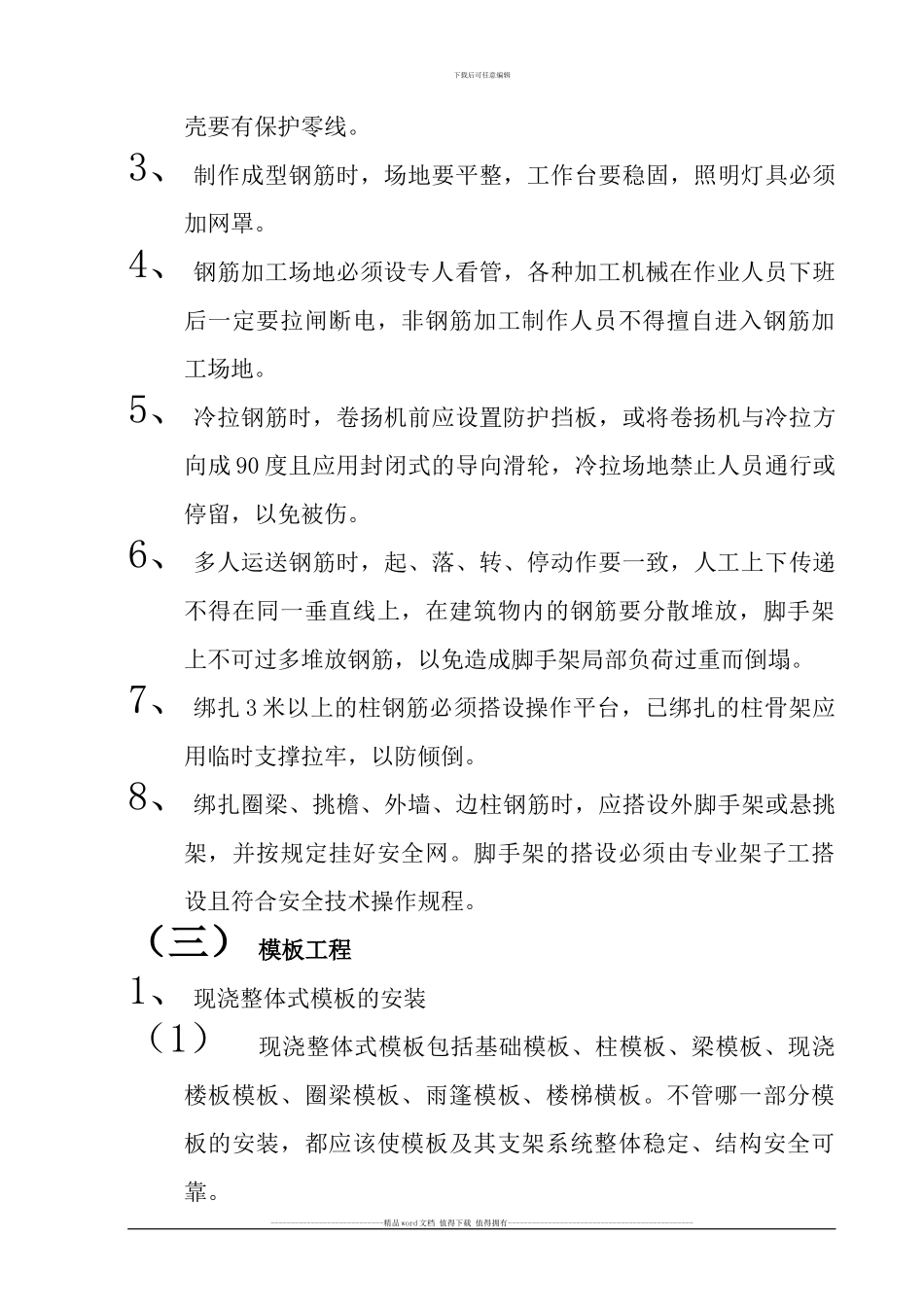 安全施工专项措施-乌中旗_第3页