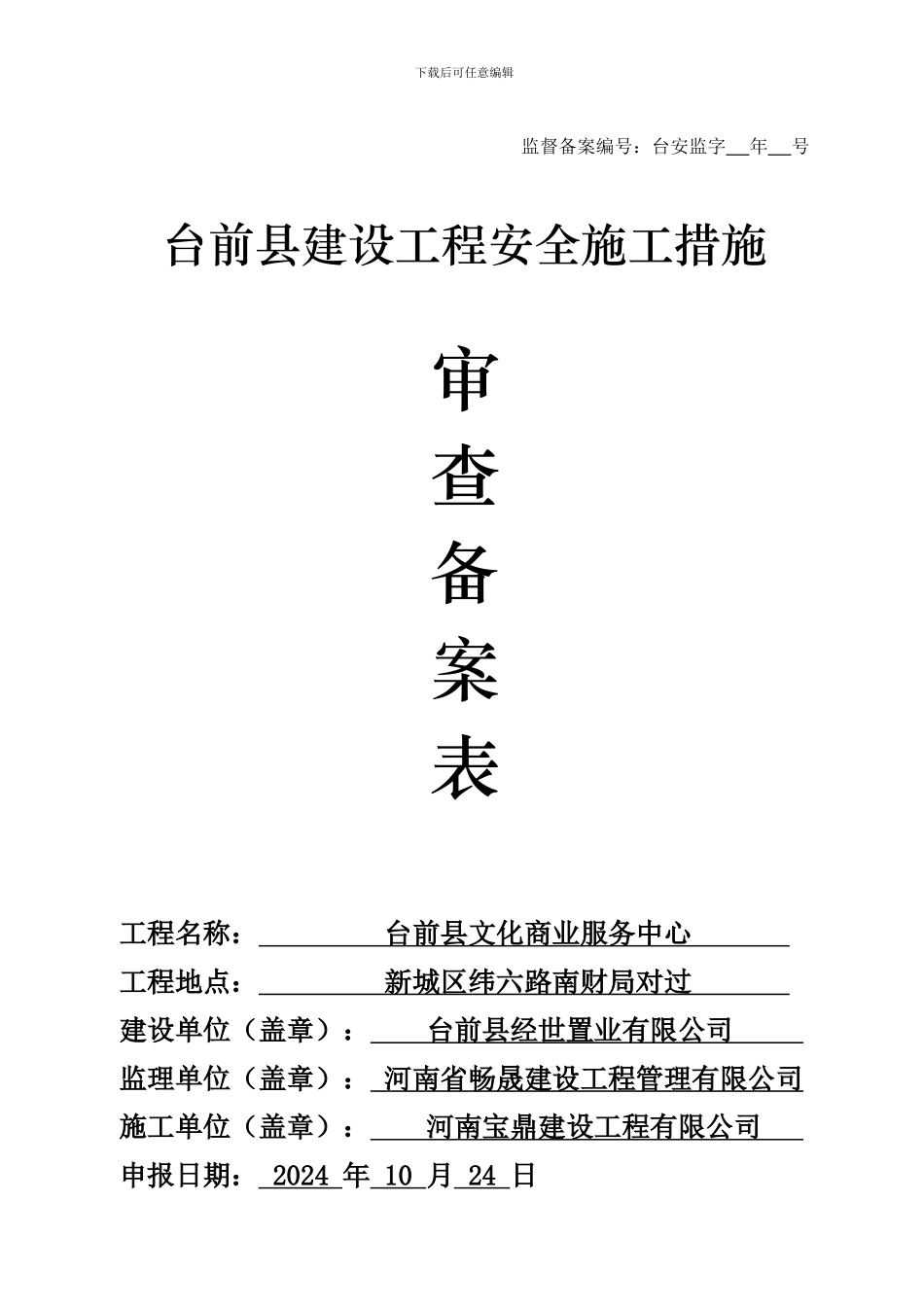 安全施工备案_第1页