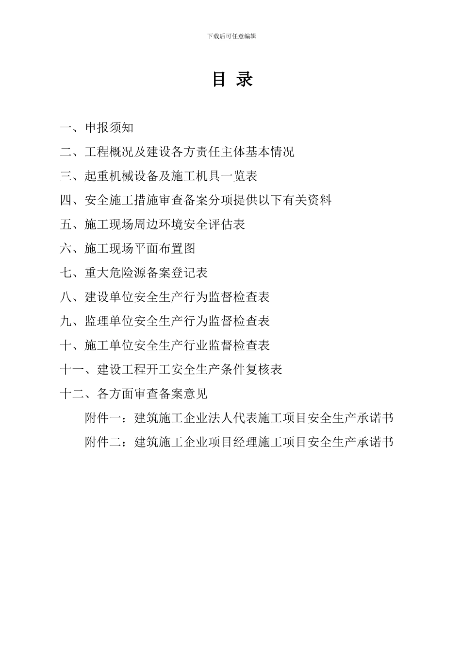 安全施工备案_第2页