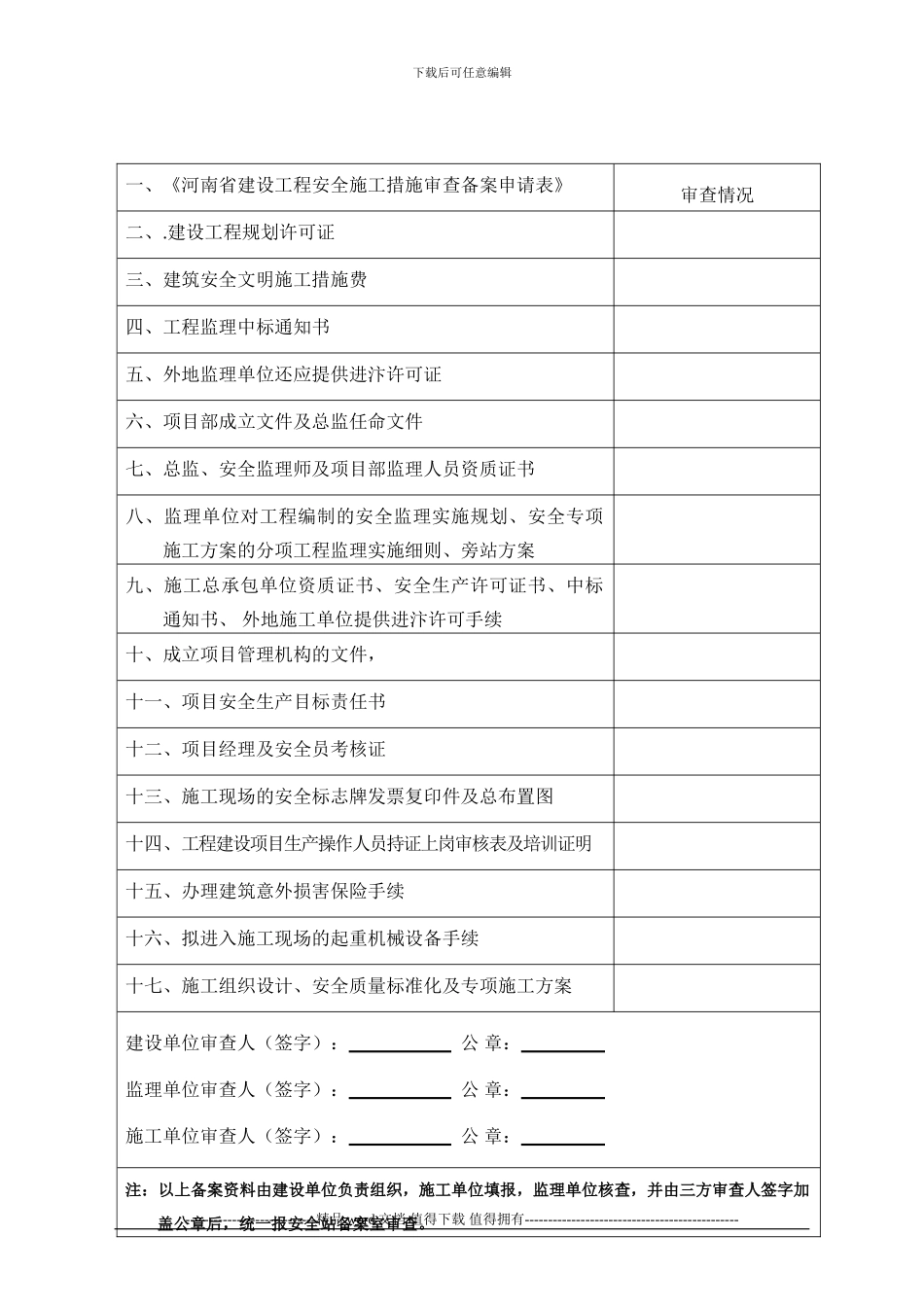 安全施工审查备案资料_第1页