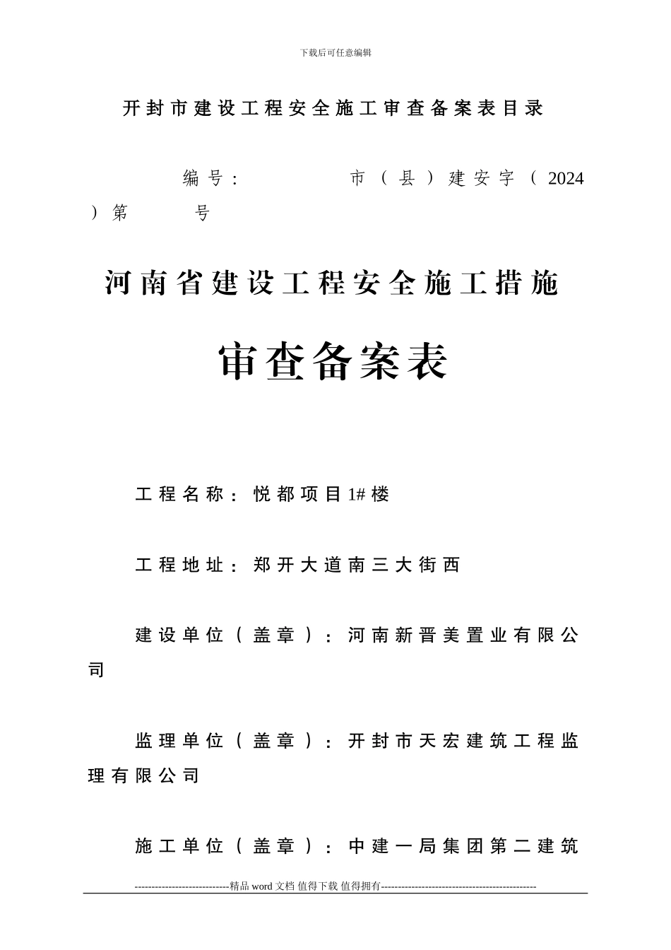 安全施工审查备案资料_第2页