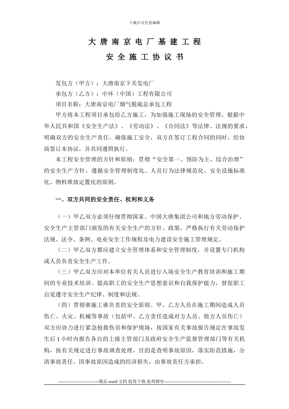 安全施工协议书(中环总承包)_第1页